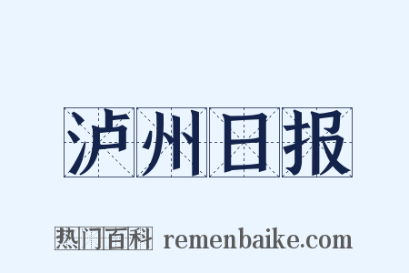 泸州日报是什么意思的图片